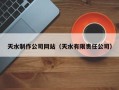 磁县天水制作公司网站（天水有限责任公司）